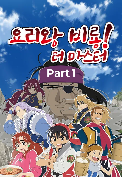 요리왕 비룡! 더 마스터 Part1 (더빙)