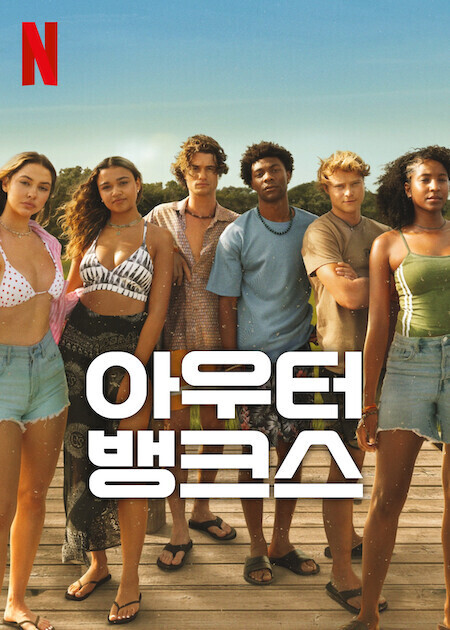 아우터뱅크스 시즌 4