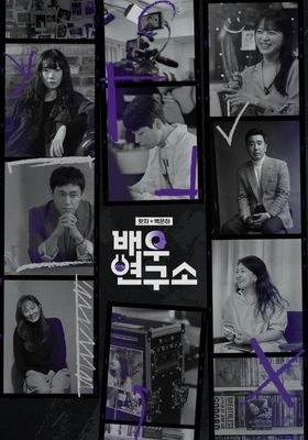 배우연구소