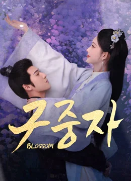 구중자