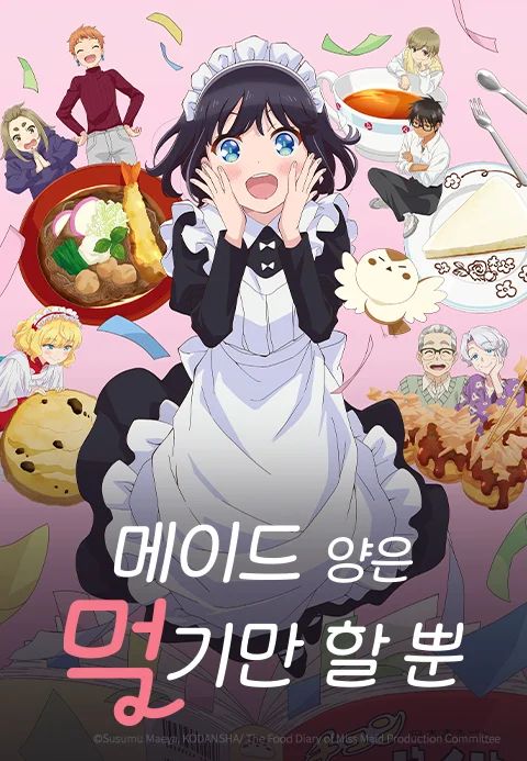 메이드 양은 먹기만 할 뿐(자막)