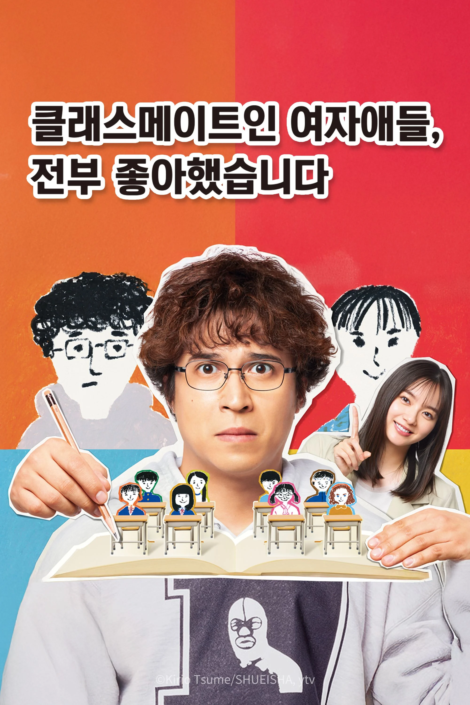 클래스메이트인 여자애들, 전부 좋아했습니다