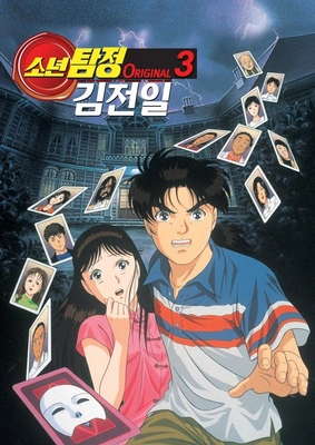 소년탐정 김전일 Original 3기 더빙판
