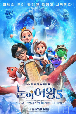 눈의 여왕5: 스노우 프린세스와 미러랜드의 비밀 (우리말더빙)