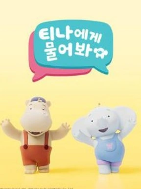 티나에게 물어봐