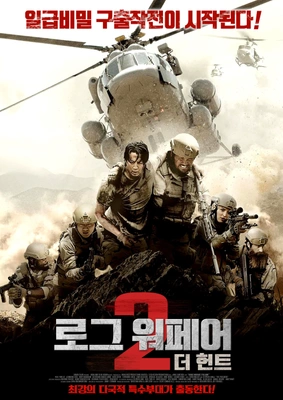 로그 워페어 2 더 헌트