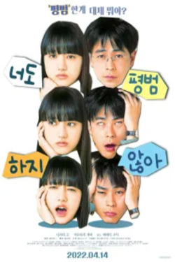 너도 평범하지 않아