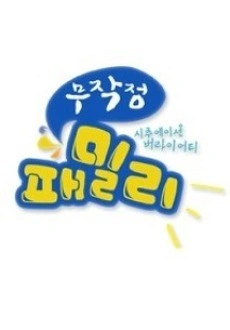 무작정 패밀리 시즌1