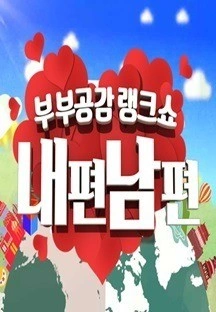 부부공감 랭크쇼 내편남편