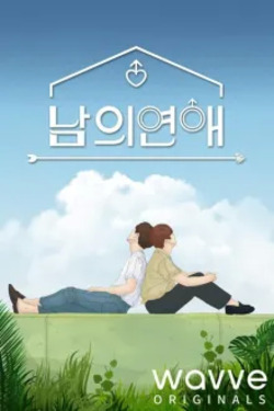 남의연애