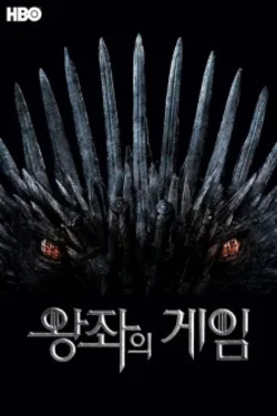 왕좌의 게임 시즌 8