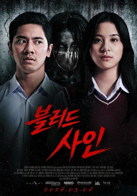 블러드 사인