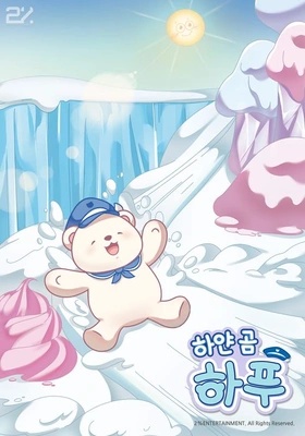 하얀 곰 하푸