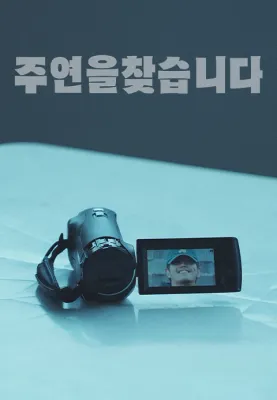 주연을 찾습니다
