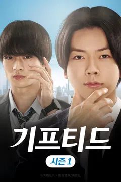 기프티드 시즌 1