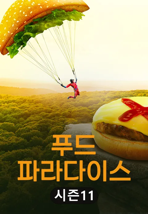 푸드 파라다이스 시즌 11