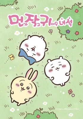 먼가 작고 귀여운 녀석 몰아보기