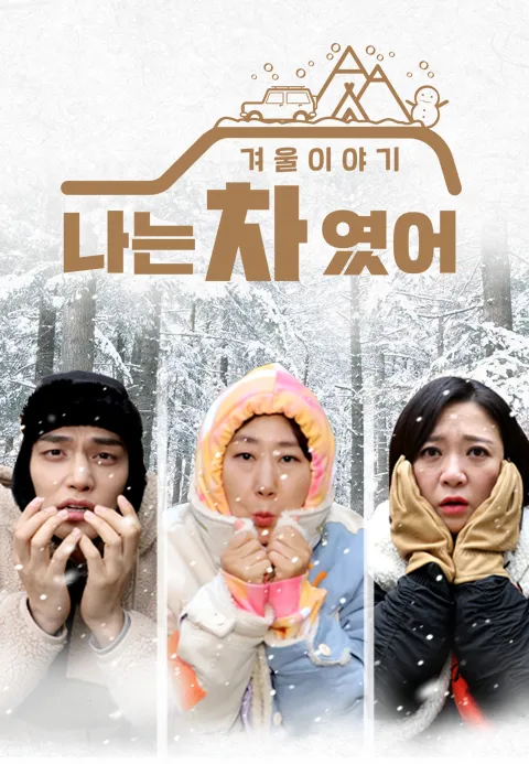 나는 차였어2