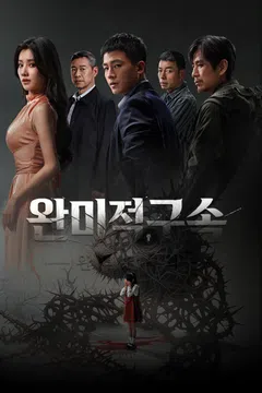 완미적구속: 완벽한 속죄