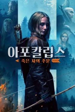 아포칼립스: 죽은 자의 주문