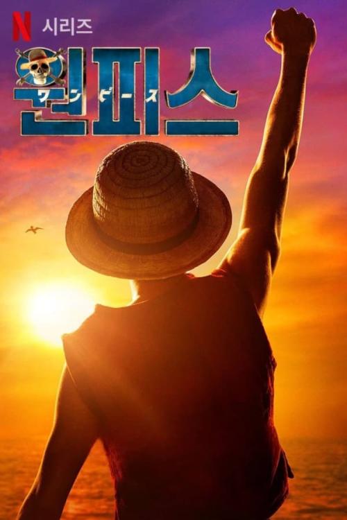 원피스 실사판 한국어 더빙판