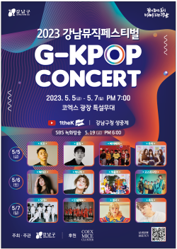 2023 강남 뮤직페스티벌 G-KPOP 콘서트