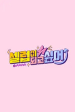 셀럽이 되고 싶어
