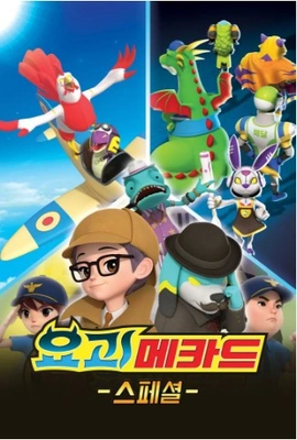 요괴메카드 스페셜