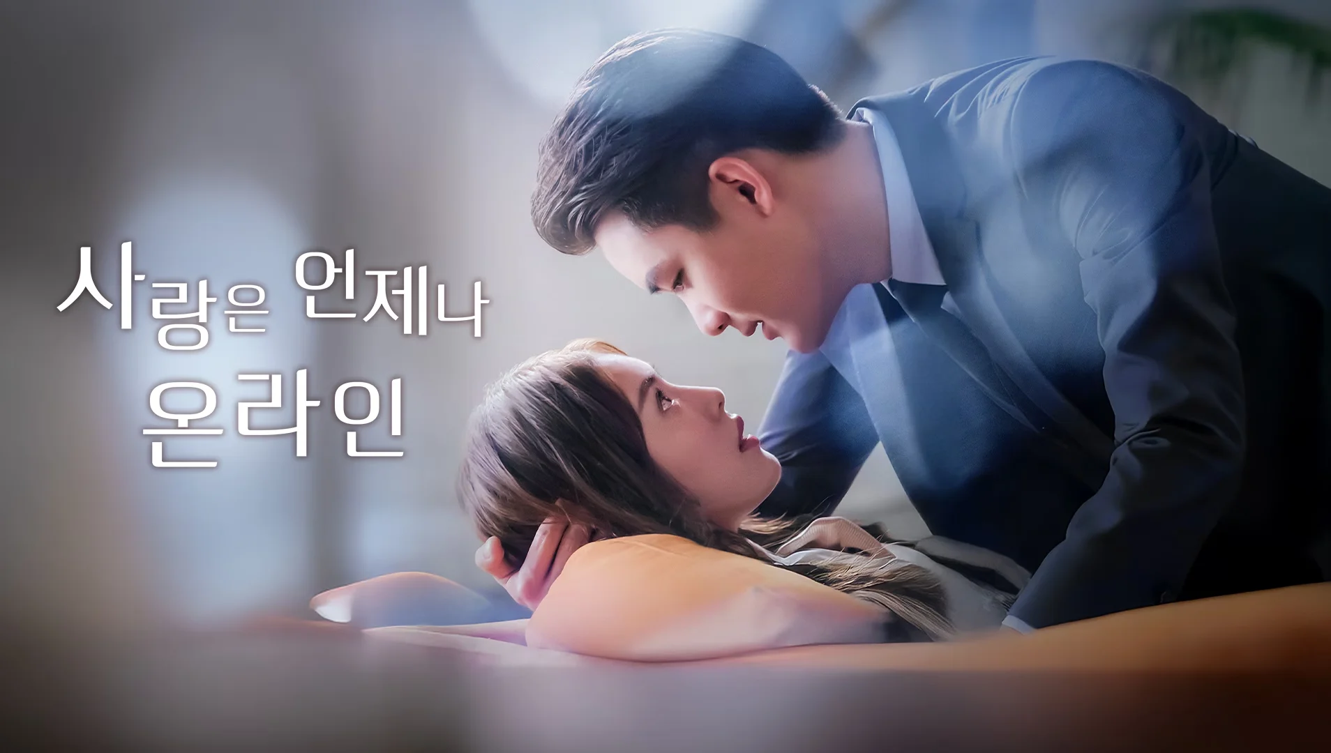 사랑은 언제나 온라인