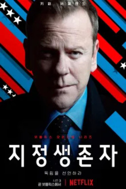 지정생존자 시즌 3