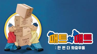 패트와 매트: 한 번 더 좌충우돌