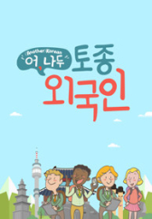 토종 외국인 