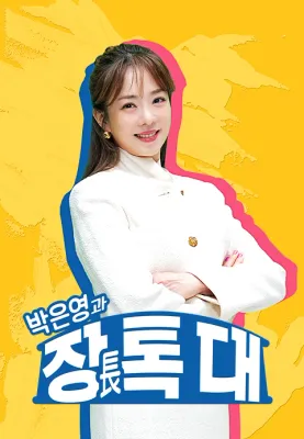 박은영과 장톡대