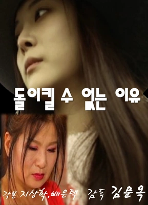 돌이킬 수 없는 이유