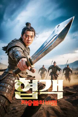 협객: 저승불의 비밀