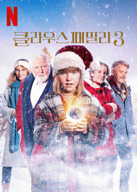 클라우스 패밀리3