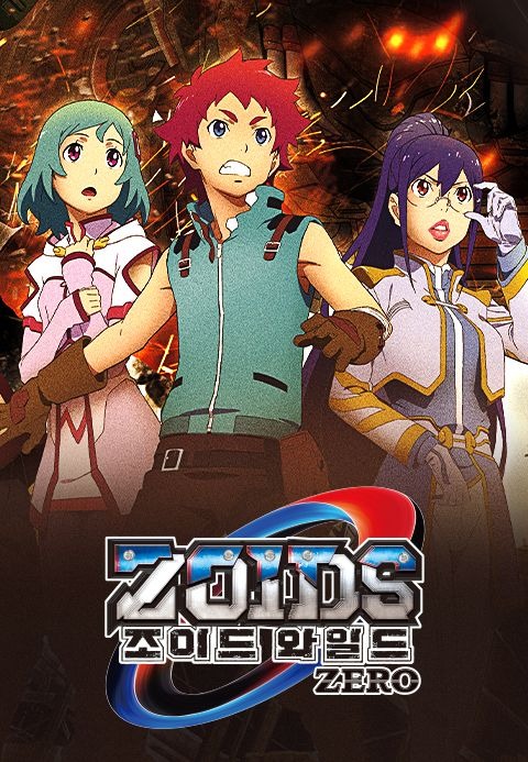 조이드 와일드 ZERO (더빙판)