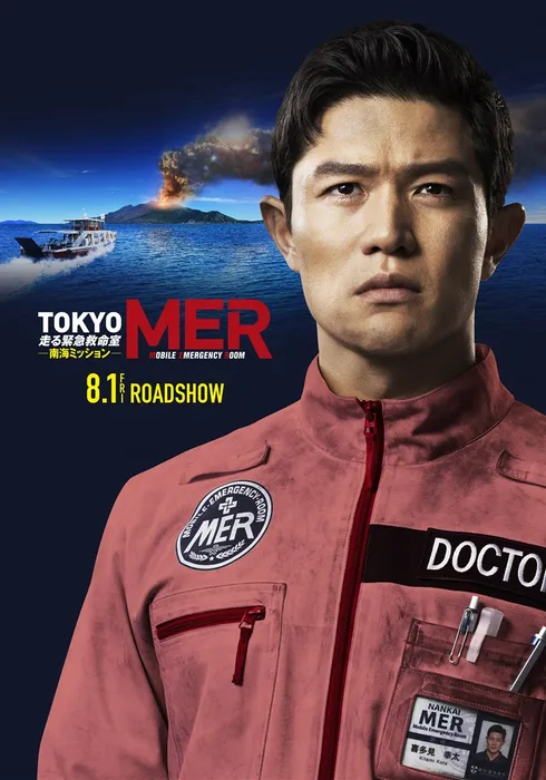 극장판 TOKYO MER ~달리는 응급실~ 난카이 미션