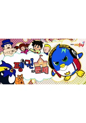 펭귄의 문제