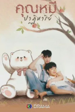 곰 인형의 기적