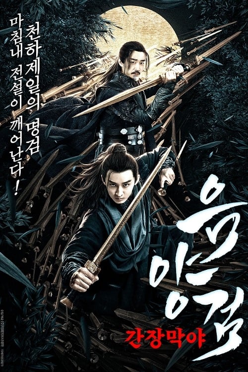 음양검 - 간장막야