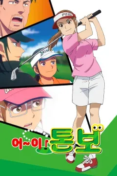 어~이! 톤보! 2기