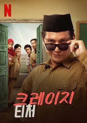 크레이지 티처