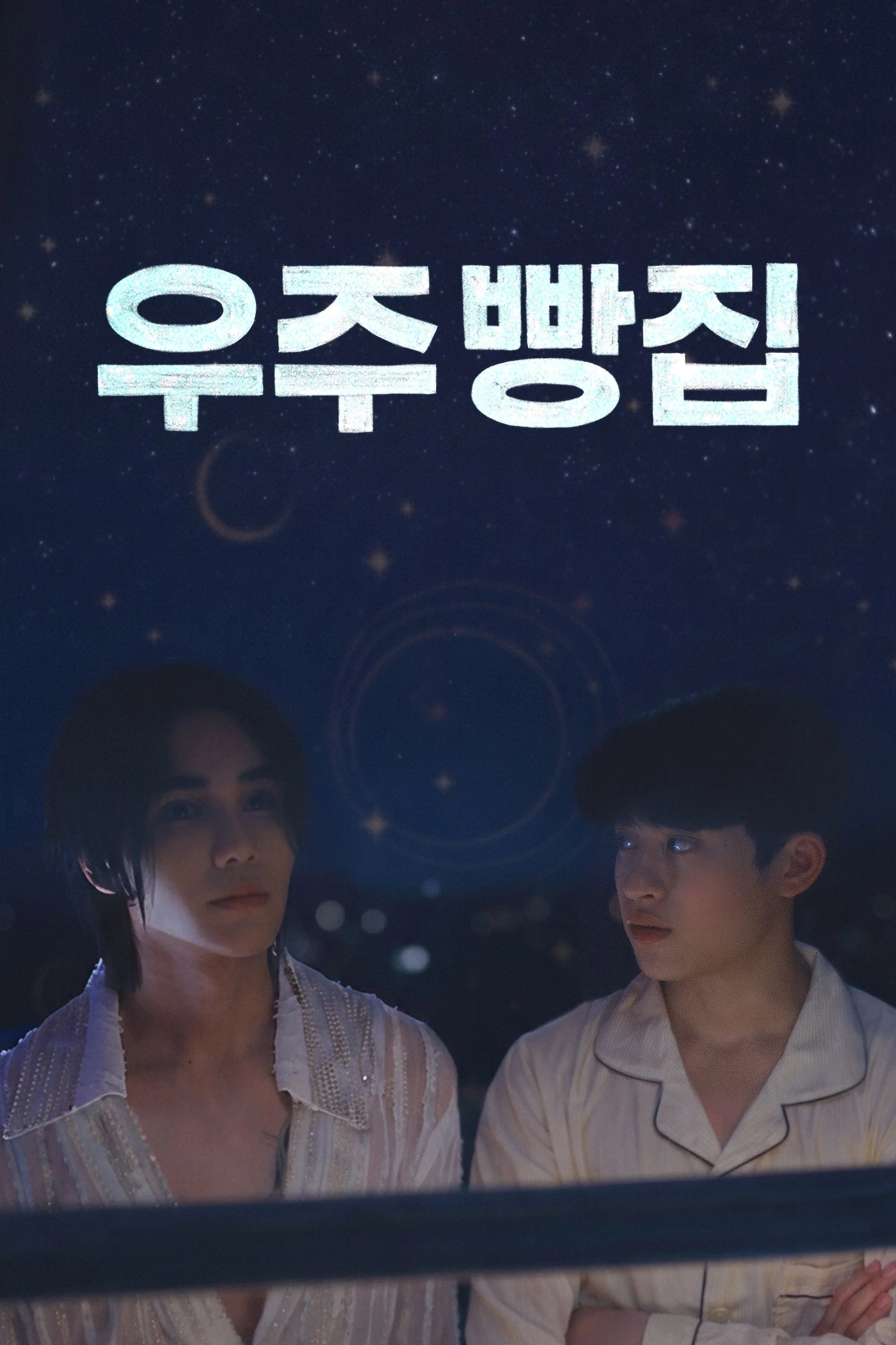 우주빵집