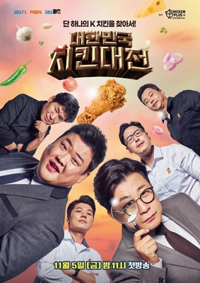 대한민국 치킨대전