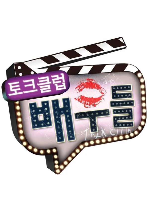 토크클럽 배우들
