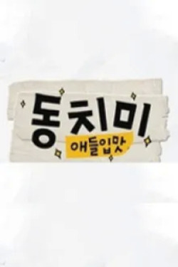 애들입맛 동치미