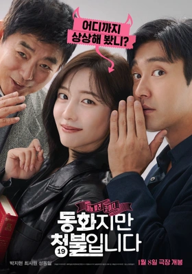 동화지만 청불입니다 무삭제판