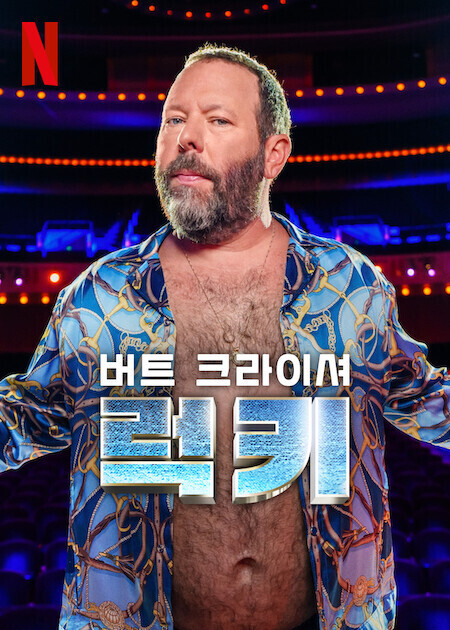 버트 크라이셔: 럭키