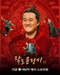 작도문전기 S2